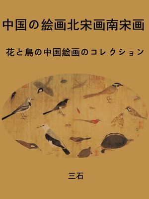 cover image of 中国の絵画北宋画南宋画